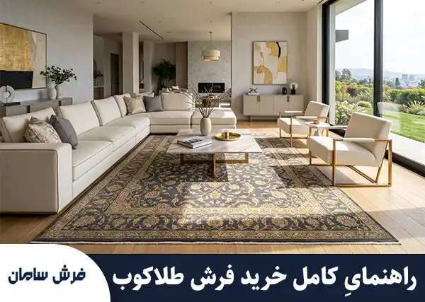 فرش طلاکوب چیست؟ بررسی علمی، فنی و راهنمای جامع دکوراسیون
